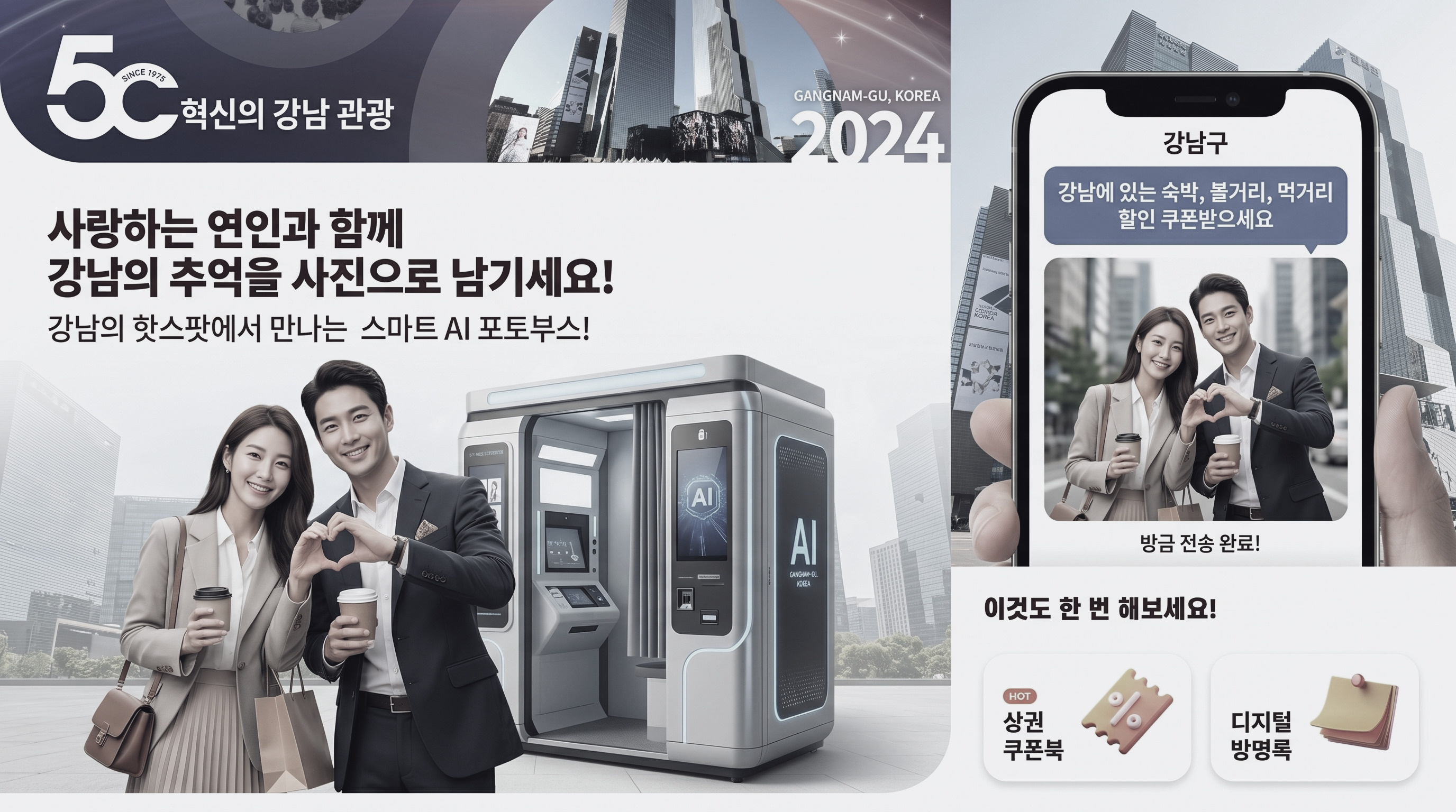 강남구 스마트 AI 포토부스 프로모션 - 사랑하는 연인과 함께 강남의 추억을 사진으로 남기세요